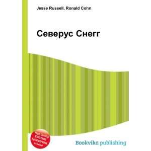 Severus Snegg (in Russian language): Ronald Cohn Jesse 