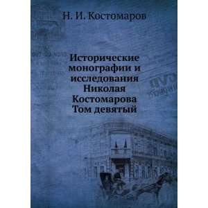   . Tom devyatyj (in Russian language): N.I. Kostomarov: Books