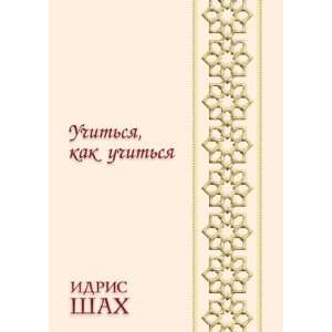   kak uchitsya (in Russian language) (9785910510467) Idris Shah Books