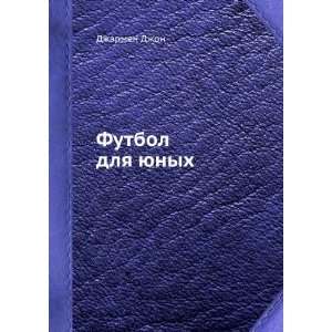    Futbol dlya yunyh (in Russian language) Dzharmen Dzhon Books