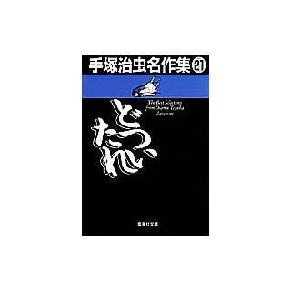 The Best Selections From Osamu Tezuka Dotsuitare [In Japanese Language 