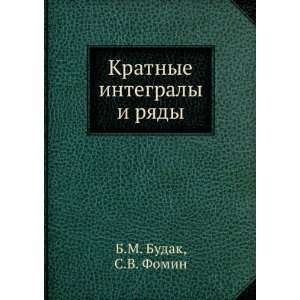   integraly i ryady (in Russian language) S.V. Fomin B.M. Budak Books
