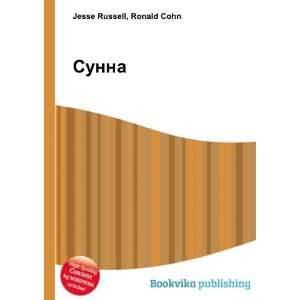  Sunna (in Russian language): Ronald Cohn Jesse Russell 