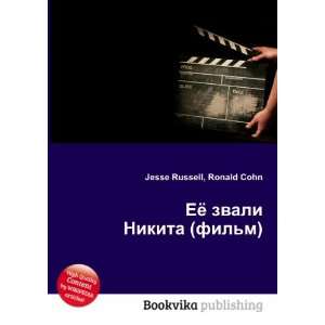 Eyo zvali Nikita (film) (in Russian language) Ronald Cohn Jesse 