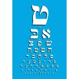  Paper poster printed on 12 x 18 stock. Yiddish Eye Chart 
