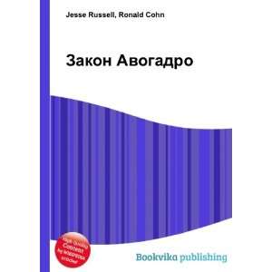   Zakon Avogadro (in Russian language) Ronald Cohn Jesse Russell Books