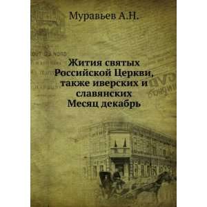   dekabr (in Russian language) A.N. Muravev 9785458094702 