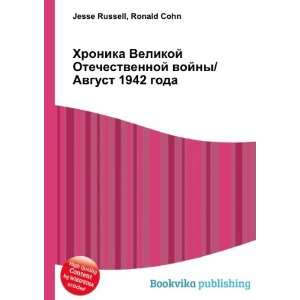   1942 goda (in Russian language) Ronald Cohn Jesse Russell Books