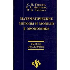   metody i modeli v ekonomike Uchebnik dlya VUZov S. N. Gritsyuk Books