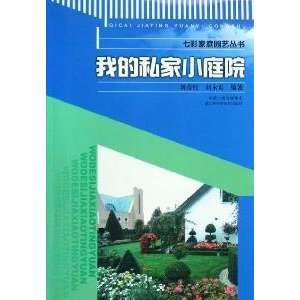   little courtyard (9787534570407): LIU YAN HONG LIU YONG DONG: Books