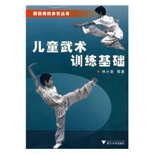  Children s martial arts training base (9787308057400): LIN 