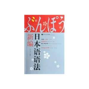   : New Japanese grammar [Paperback] (9787562818434): QIN LI JUN: Books