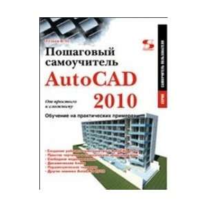  by Step tutorial AutoCAD 2010 / Poshagovyy samouchitel AutoCAD 2010 