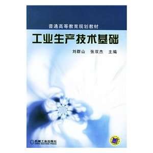   technological foundation (9787111135678) LIU QUN SHAN ?DENG Books