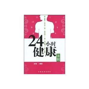  24 hour health law(Chinese Edition) (9787113102456) LIU 