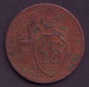 1931 Russia 15 kopeks Russian Soviet coin FEDORIN #51 Stalin times 